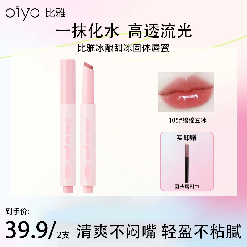 Biya比雅冰酿甜冻固体唇蜜水光镜面晶冻透光滋润保湿持久不易晕染