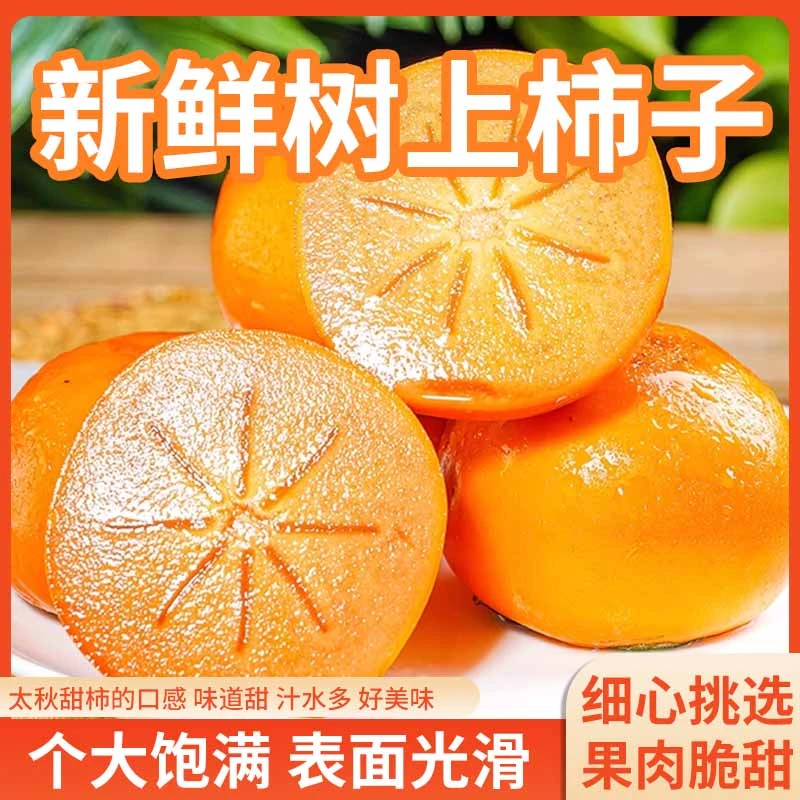 富硒太秋甜柿一级果新鲜时令水果软糯脆甜多汁产地直发