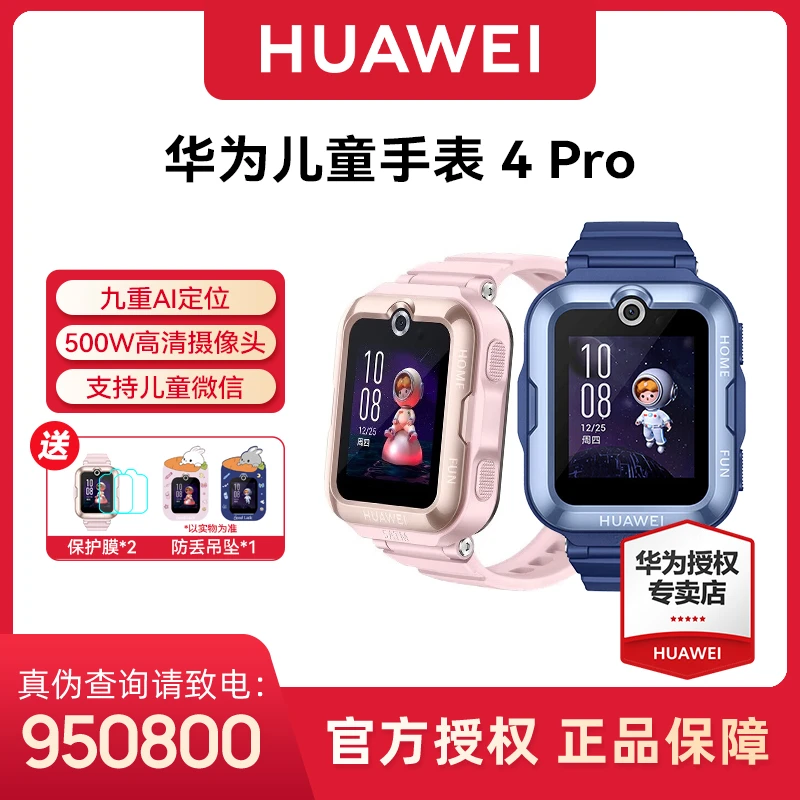 【现货速发】华为儿童手表4PRO 畅连视频防水防丢定位续航