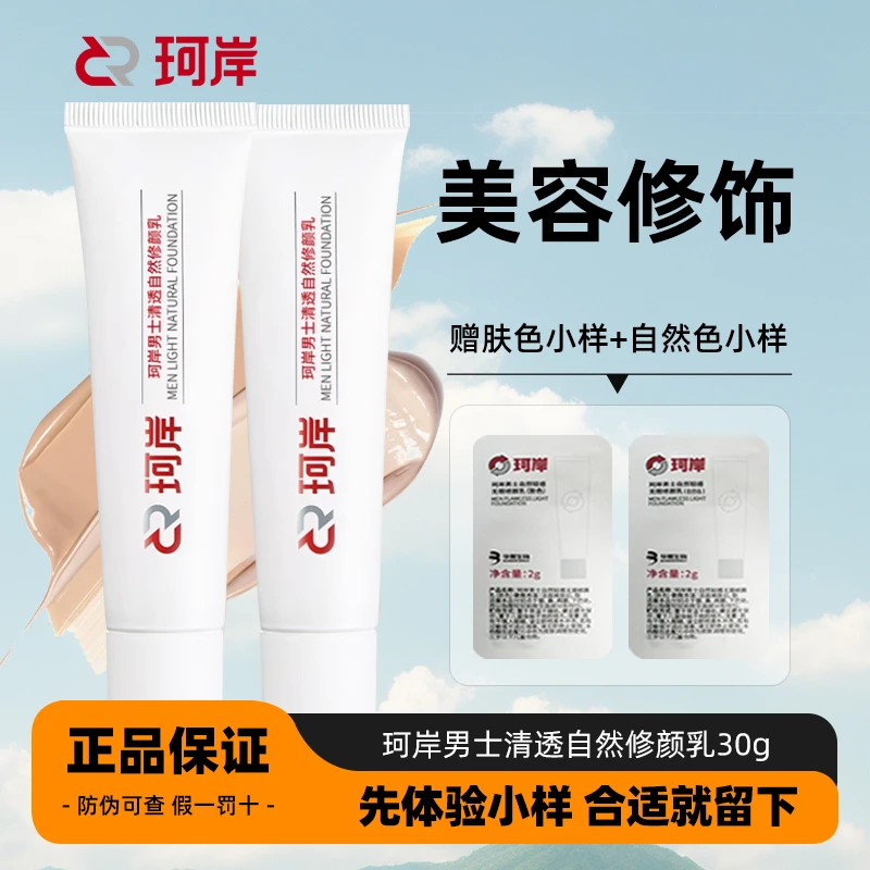 【陈圆圆推荐】珂岸修颜乳素颜霜男士美容修饰轻感无瑕BB霜官方正品