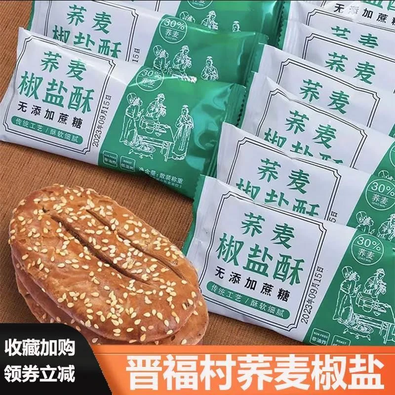 晋福村荞麦椒盐酥芥麦无蔗糖牛舌饼乔粗粮饼牛舌饼旗舰店零食饼干