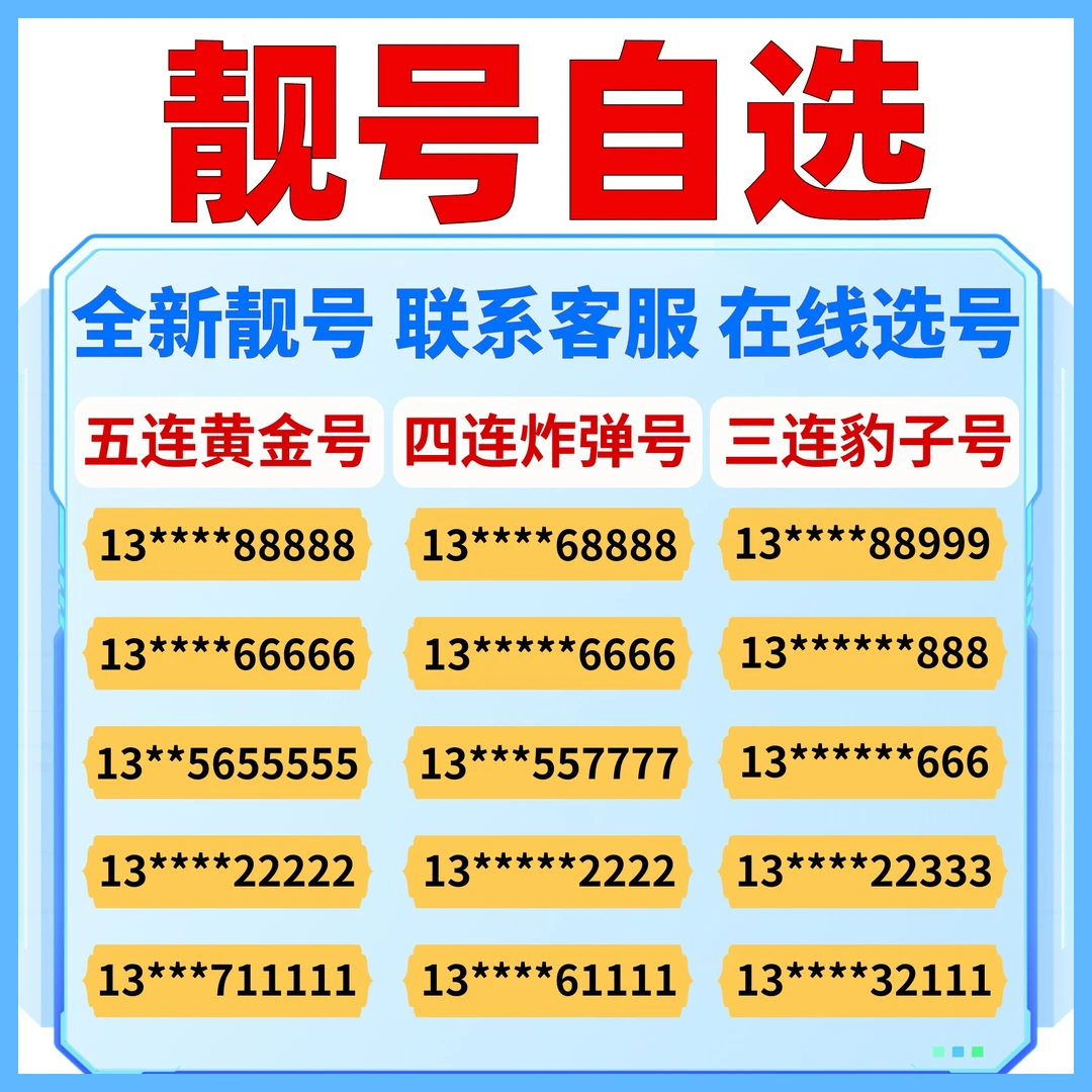 全国靓号卡豹子号吉祥号电信靓号自选号码流量卡手机卡