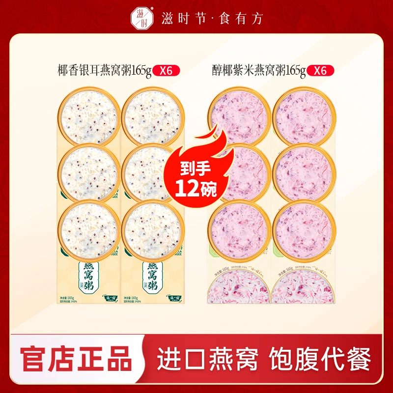 滋时燕窝粥组合椰香银耳醇椰紫米速食粥早餐代餐燕麦免煮即食团a