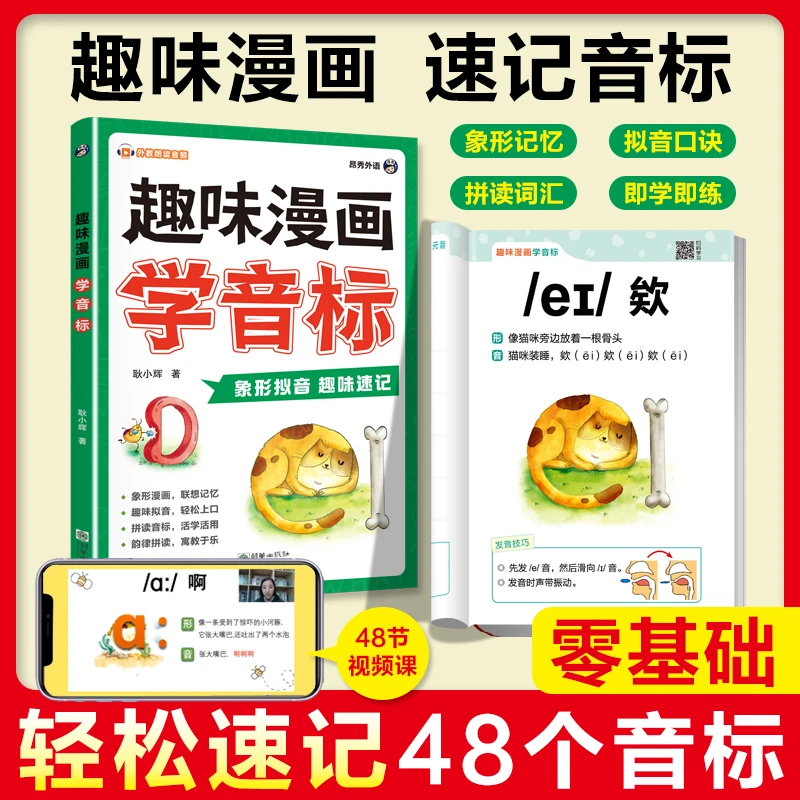 趣味漫画学音标小学英语零基础视频伴读轻松速记48个国际音标