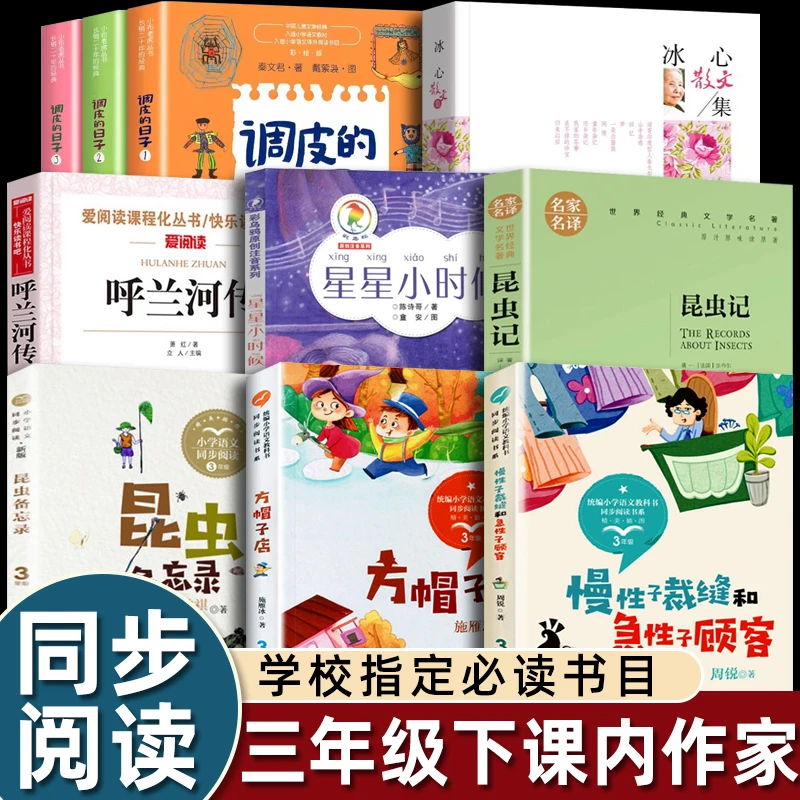 三年级下册课内作家推荐系列星星小时候调皮的日子冰心散文集昆虫