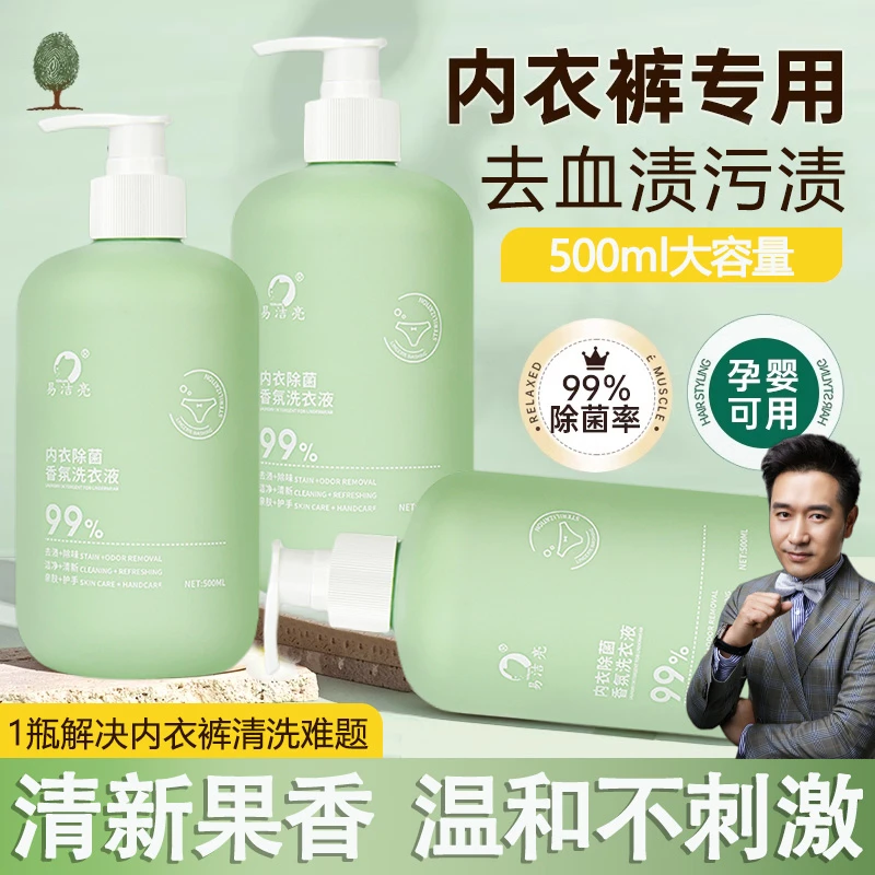 【天天老师推荐】内衣内裤清洗液除菌除螨去血渍清洗内裤正品两瓶装