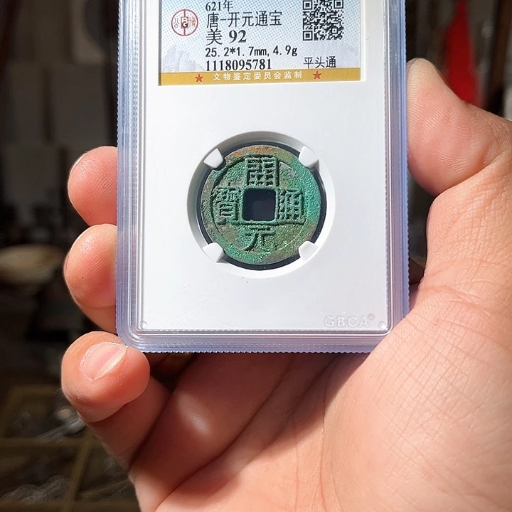 铜喜*柴唐代时期，尾号5781