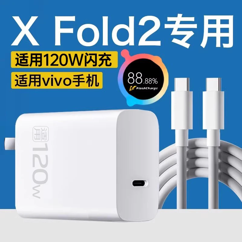 适用vivoXFold2充电器120W闪充双Type-C快充车载快充