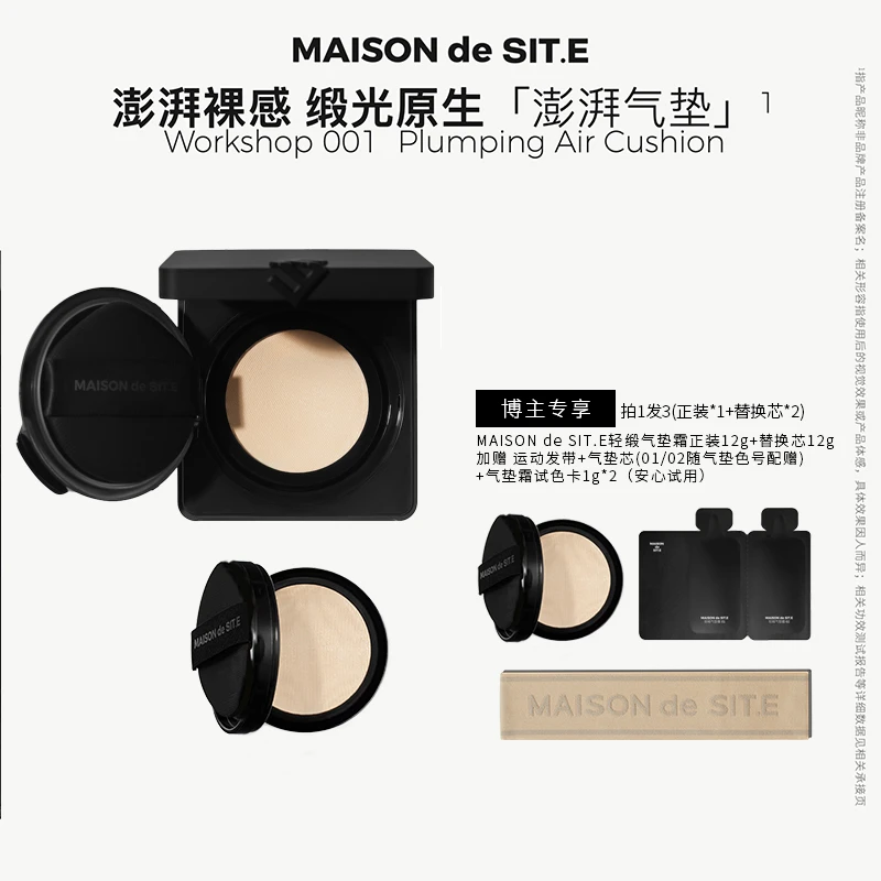MAISON de SIT.E轻缎气垫霜保湿服帖持妆裸妆不卡纹 达人