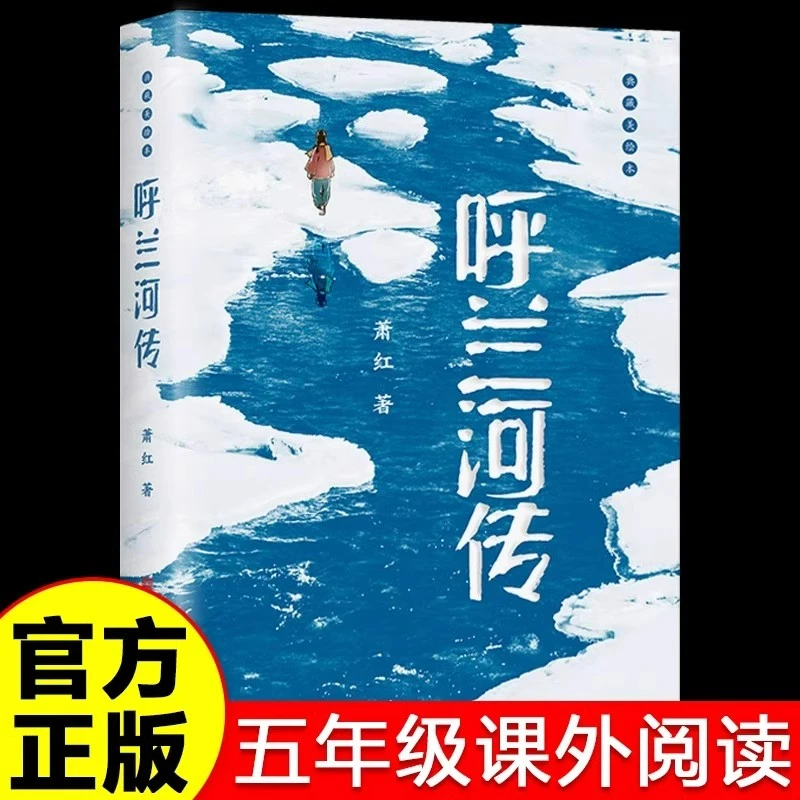 呼兰河传正版萧红原著完整版五年级下册必读课外书世界名著书籍