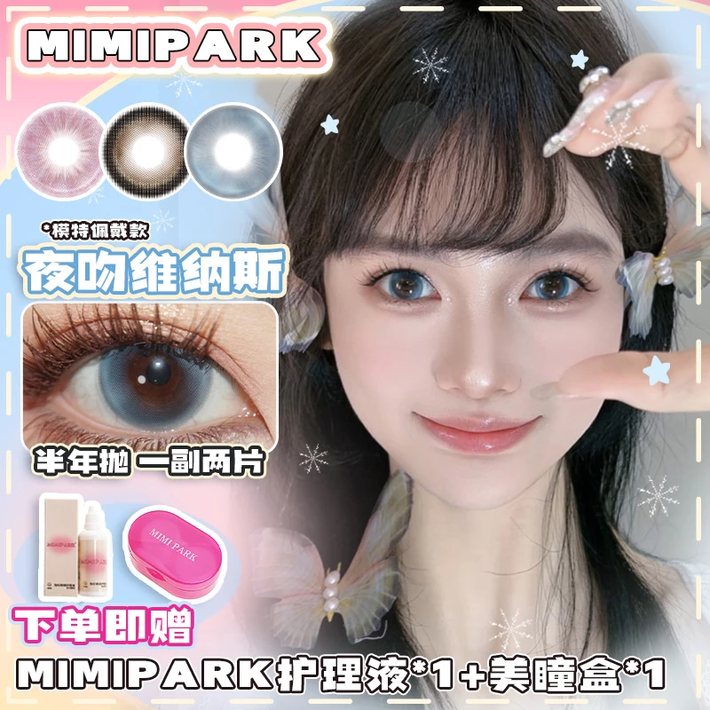 MIMIPARK美瞳半年抛夜吻维纳斯睡眠艺术家巴斯克玫瑰吉林仓