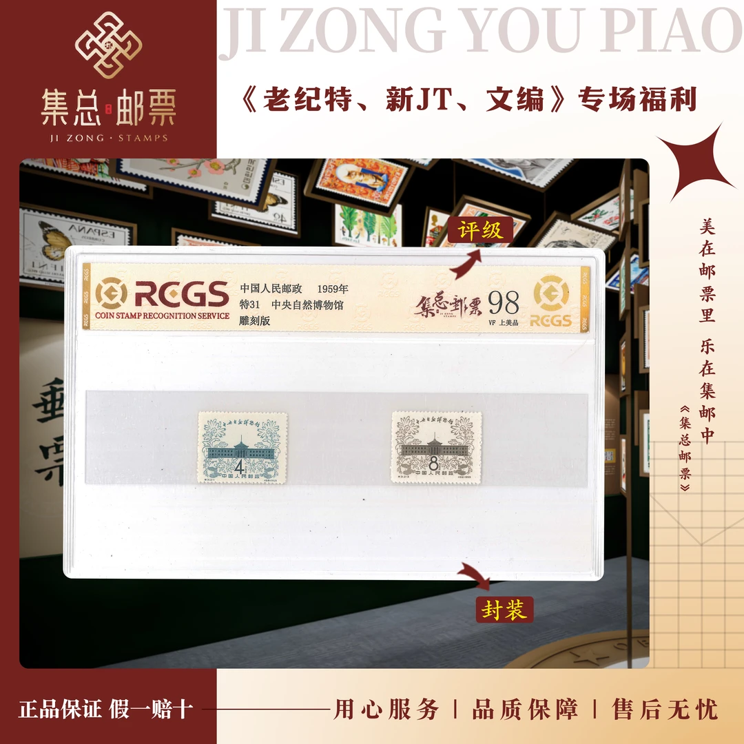 【集总邮票】老纪特特31 中央自然博物馆 中钱国信98分评级集邮发行