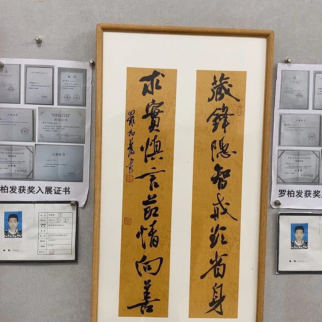 书法罗柏发书法作品