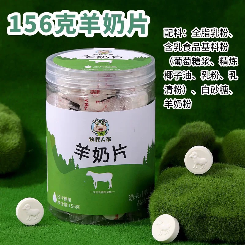 新疆牧民人家羊奶片正宗奶片156g独立包装