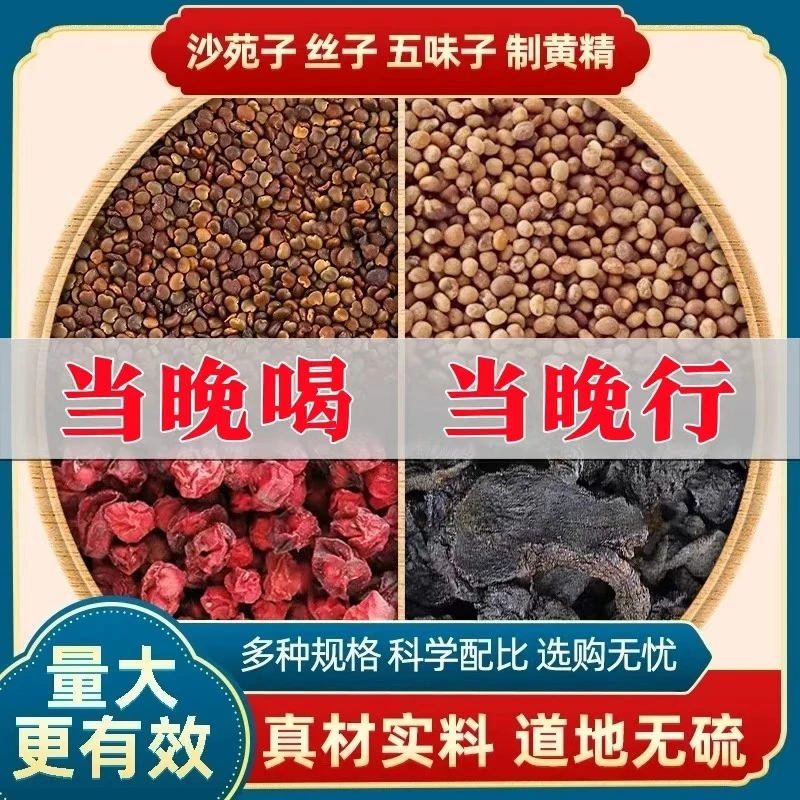 【战力天花板】沙苑子五味子菟丝子黄精组合原料