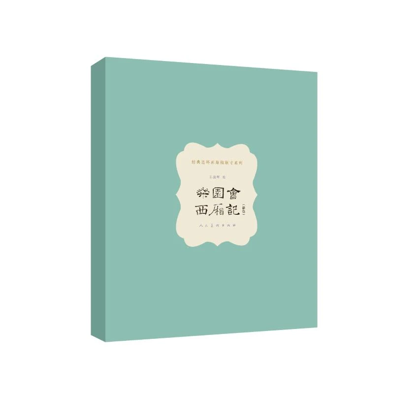 【全网限2025编码】桑园会·西厢记 原稿原寸 王叔晖连环画手稿收藏