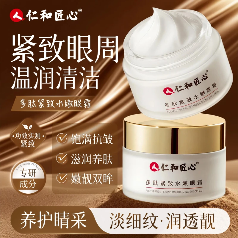 【二姐专属】仁和匠心多肽紧致眼霜拍1发2 紧淡化眼纹黑眼圈袋细纹