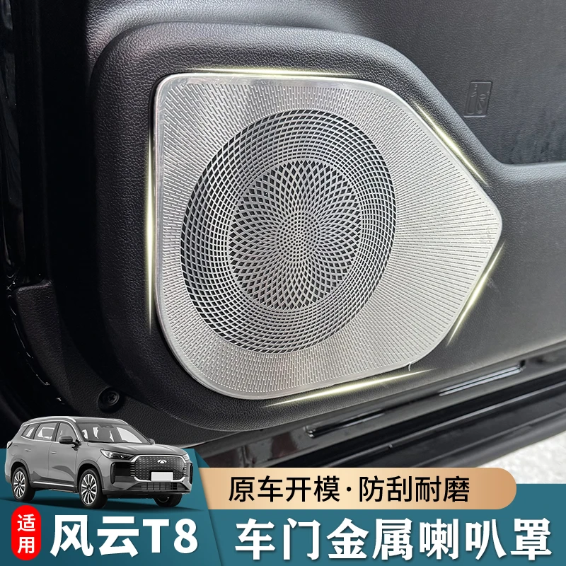 适用奇瑞风云T8车门喇叭罩车载四门音响保护盖不锈钢汽车用品改装