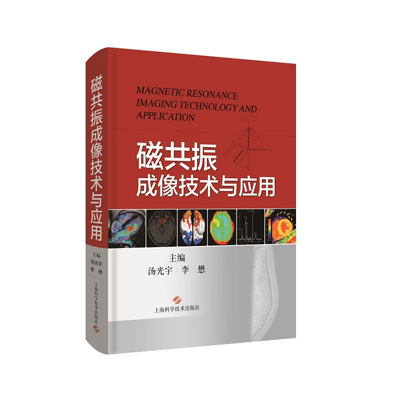 【天地合】磁共振成像技术与应用 从影像医师角度阐述MRI的成像物理