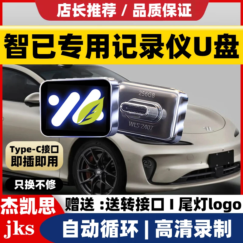适用2025款智己L6行车记录仪U盘汽车停车录制专用优盘25配件Typec