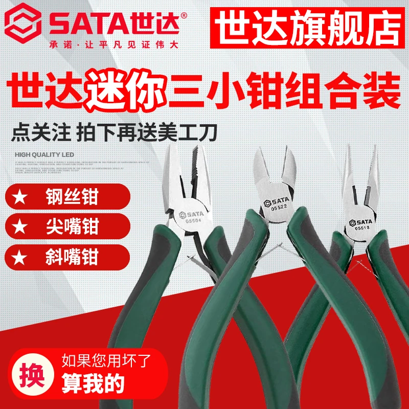 世达/SATA3件套迷你钳子工具钢丝钳尖嘴钳斜口钳家用DIY工具套装