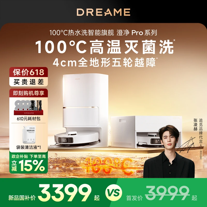 【国补15%】追觅澄净 Pro系列扫地机器人高温煮洗双机械臂懒人