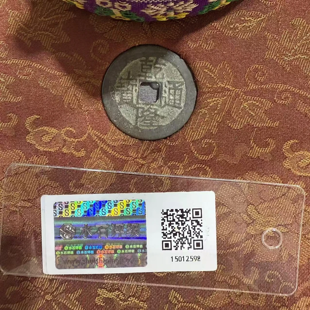 JY0180/AW 水石评级鉴定 乾隆通宝古钱币镶嵌紫砂壶