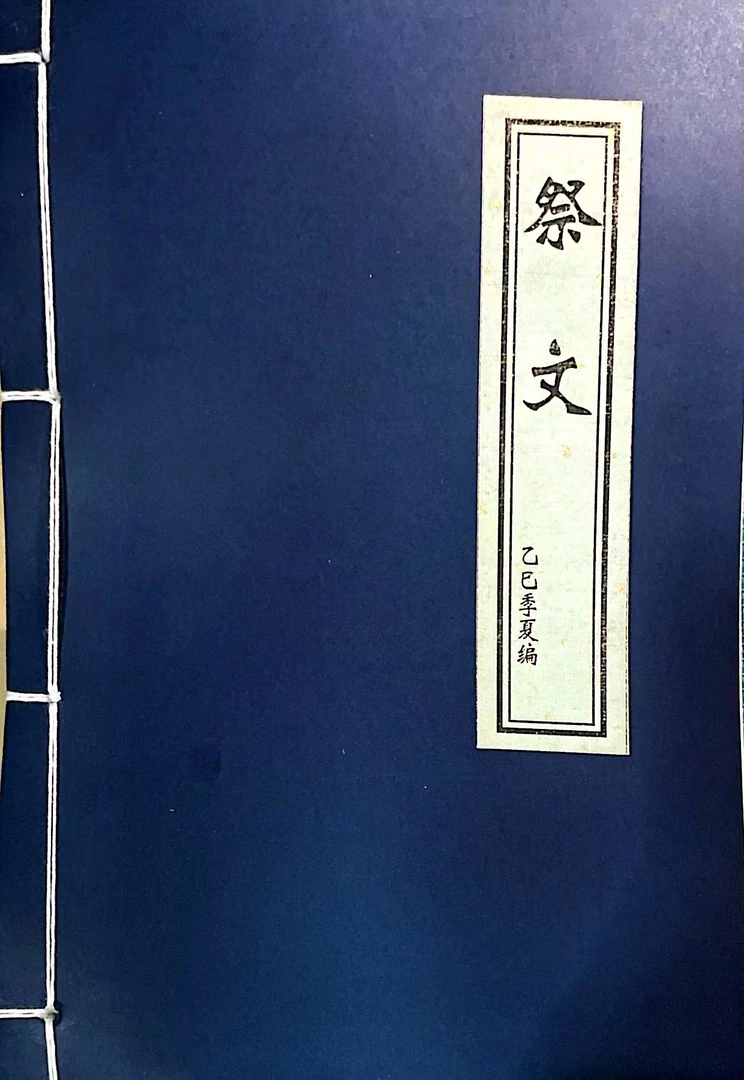 祭文笔记本、仿古线装本、民俗文化、传统文化