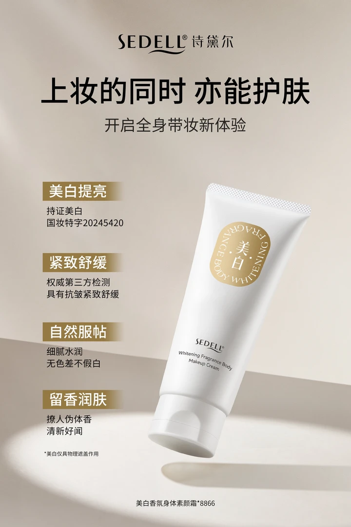 诗黛尔香氛身体素颜霜