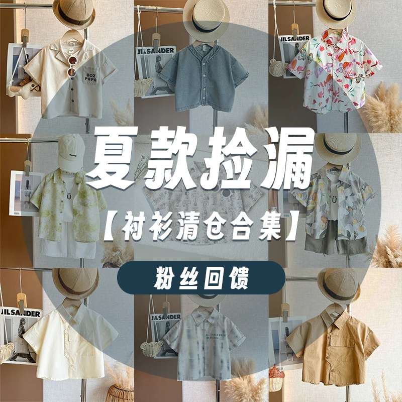 【夏季衬衫系列】啵小爸2025年中儿童一断码清仓大合集1