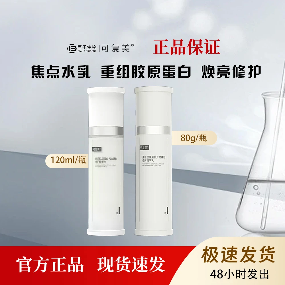 可复美焦点水乳套装重组胶原蛋白光奕律时修护精华乳爽肤水120ml