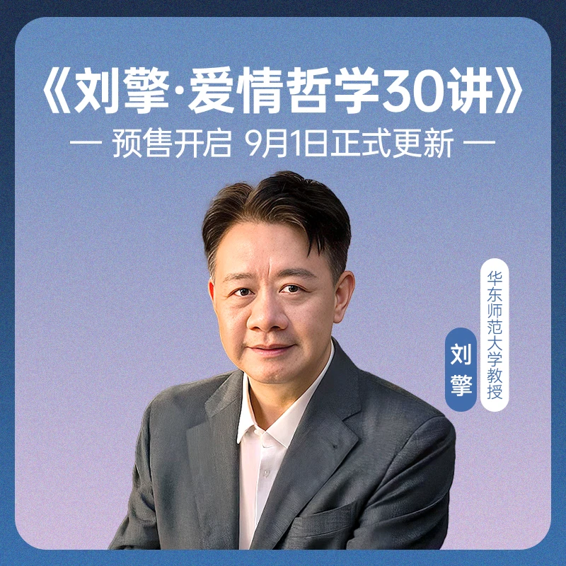 刘擎·爱情哲学30讲