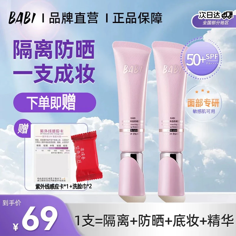 BABI隔离防晒霜持妆保湿清透舒缓保湿美白妆前防晒乳防紫外线男女