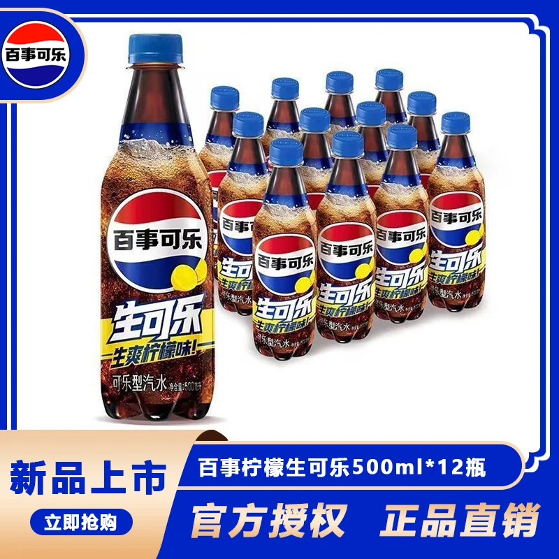 新品百事可乐生可乐柠檬味500ml*12瓶可乐果味汽水强劲气泡饮料