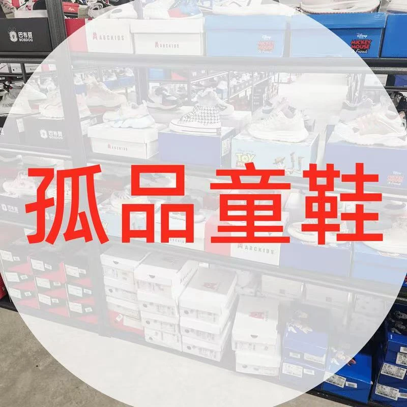 【断码清仓】品牌孤品童鞋【不退不换】直播间专用链接982