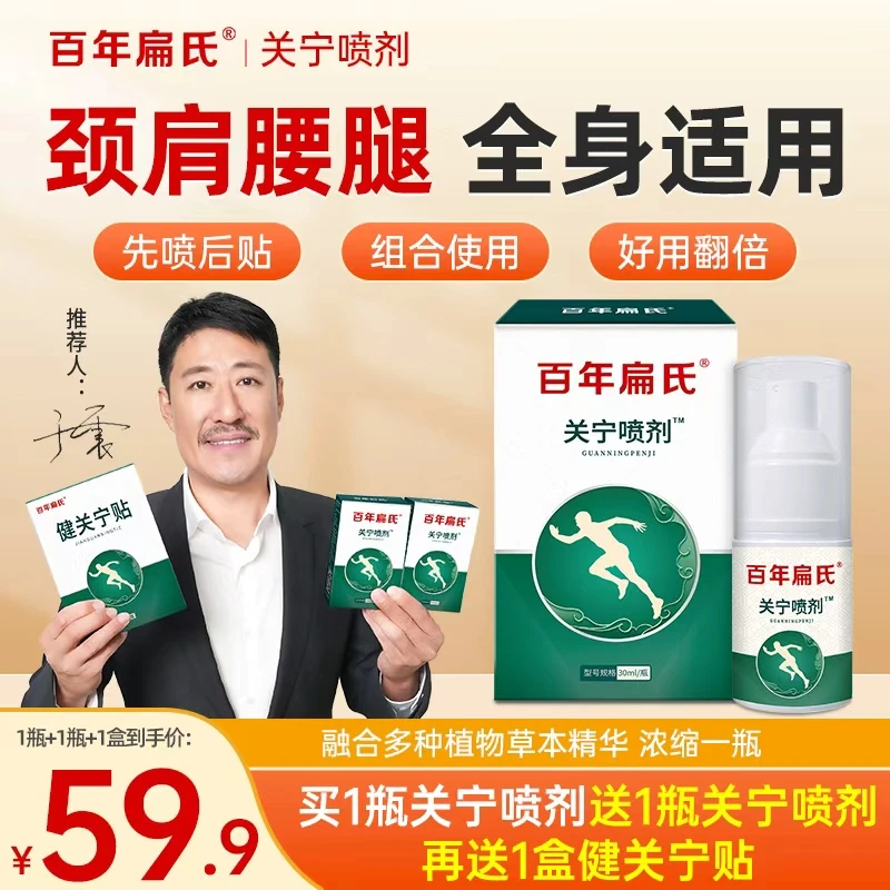百年扁氏关宁喷剂16味草本提取全身可用喷雾精华温和中老年颈肩