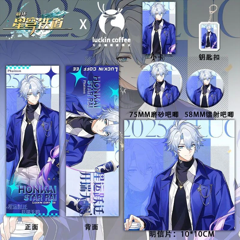 崩坏星穹铁道白厄&遐蝶瑞幸联名周边镭射票吧唧钥匙扣小卡明信片