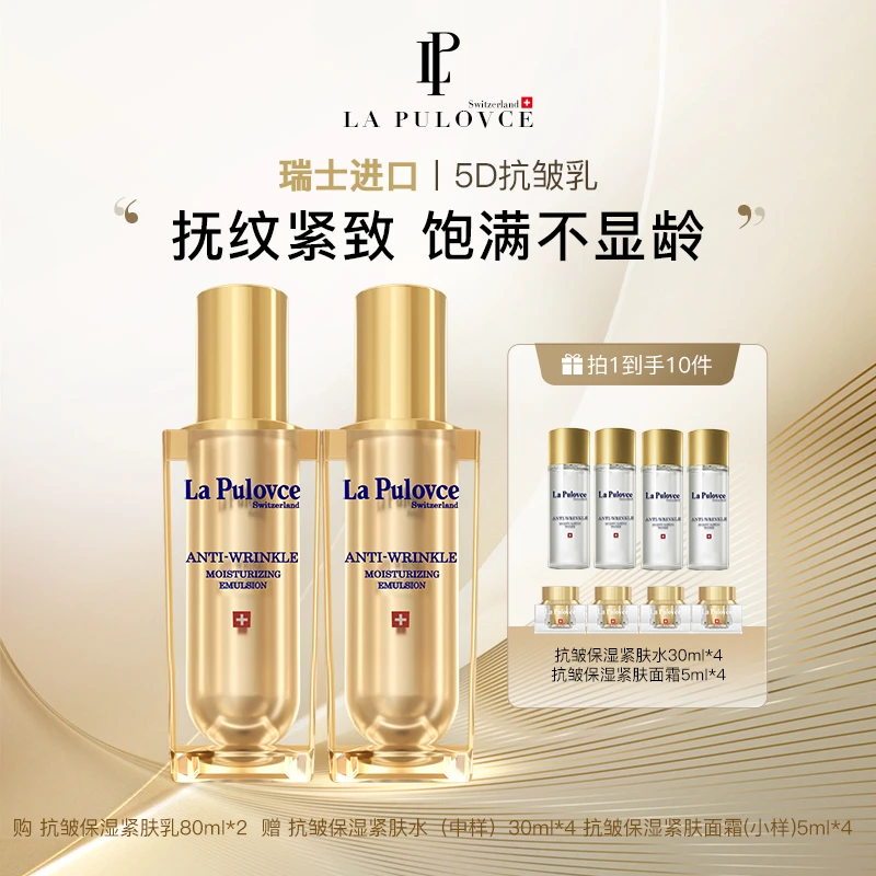 拉普瑞斯抗皱保湿紧肤乳液80ml×2 淡化细纹精致乳液(26年到期)