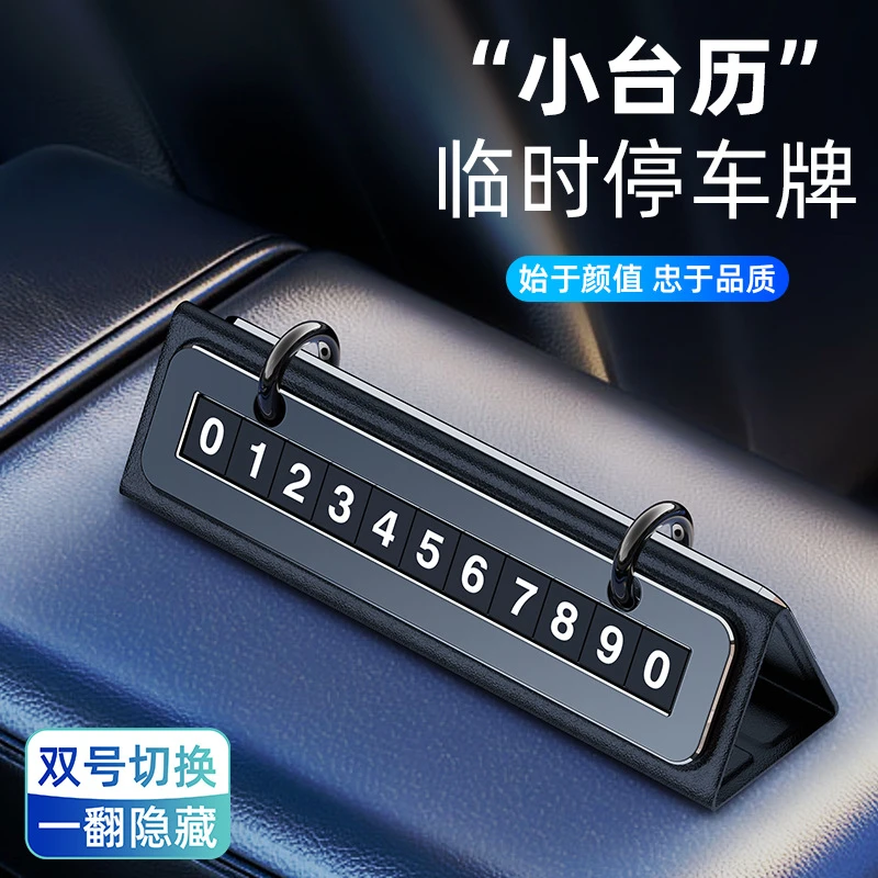 可隐藏停车号码挪车电话牌车载创意日历皮革金属汽车内饰摆件用品