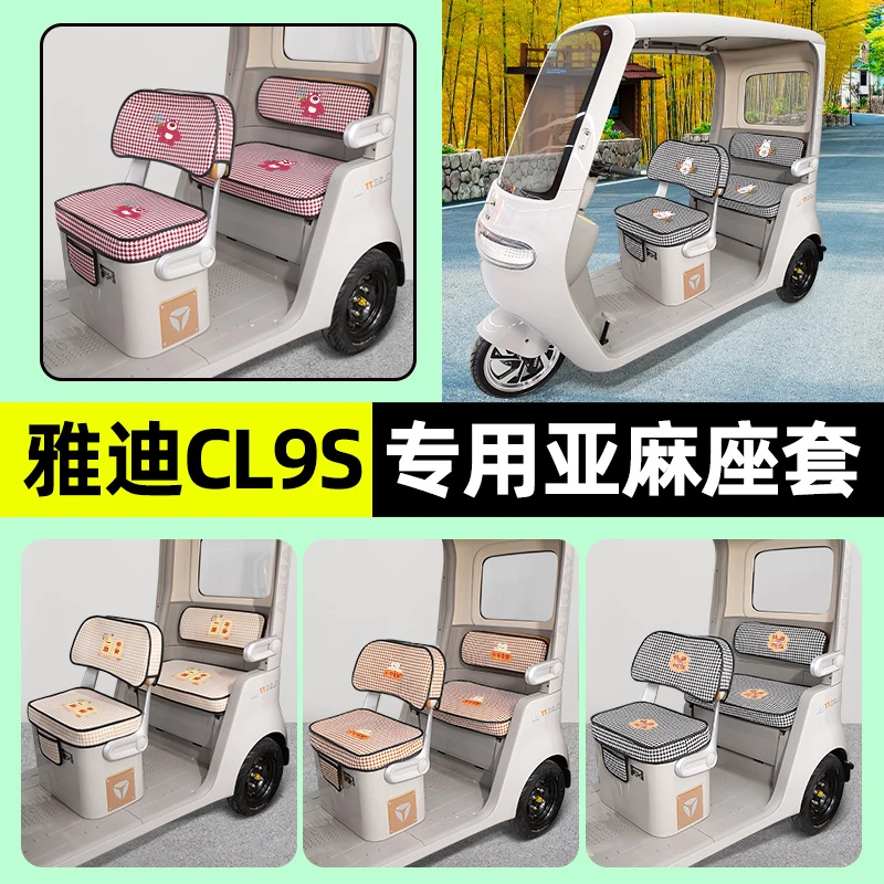 雅迪冠能CL9S专用电动车三轮车座套坐垫套防水防晒改装饰配件大全