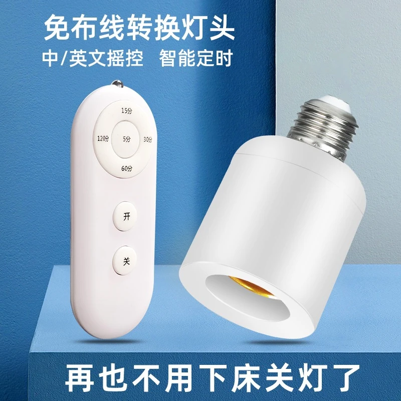摇控灯头智能延时转换座开关无线控制器懒人家用E27螺口卧室
