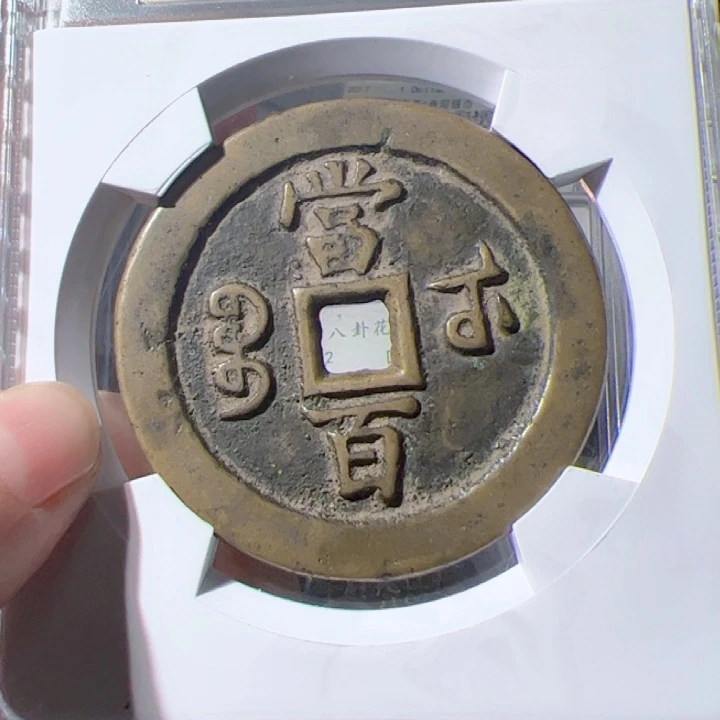 金晨*咸丰重宝漂亮的123