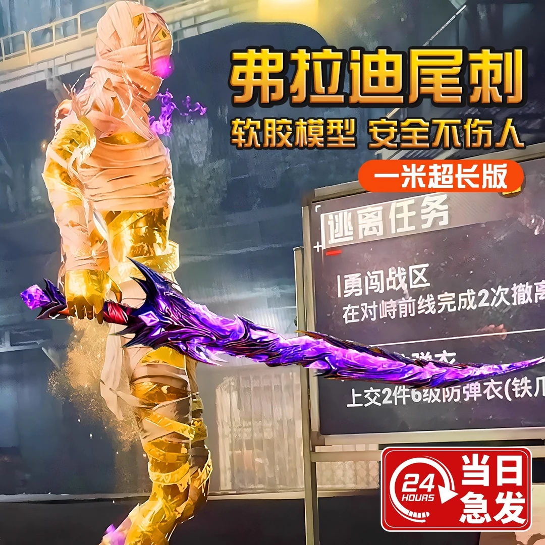 弗拉迪尾刺玩具和平精英布拉迪儿童男孩地铁周边武器模型火焰刀剑