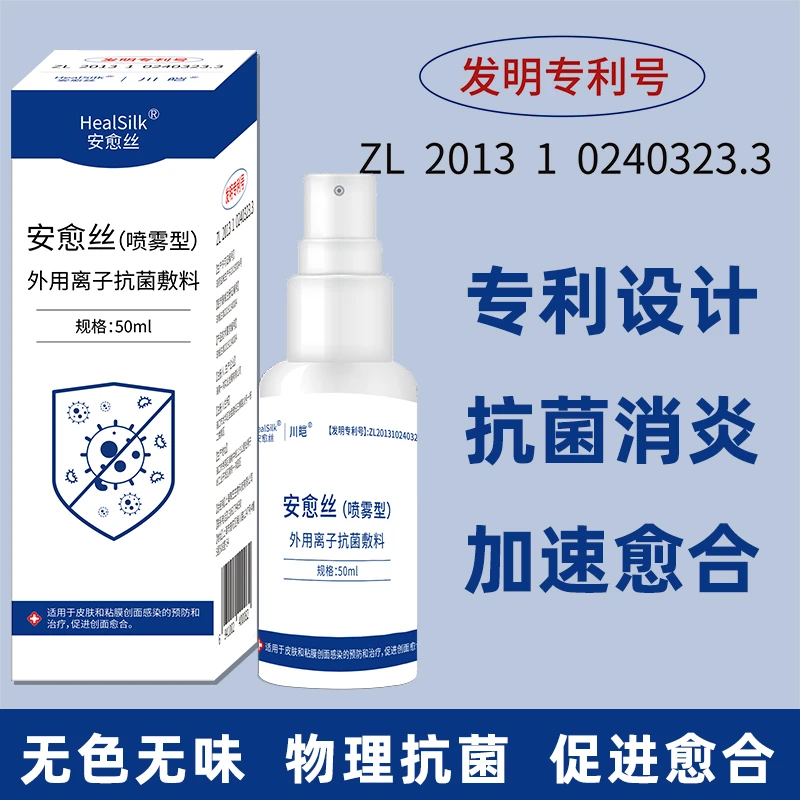 安愈丝抗菌促愈喷雾适用于皮肤和粘膜创面感染的预防和治疗促进创面愈合禾鹿外用离子抗菌敷料