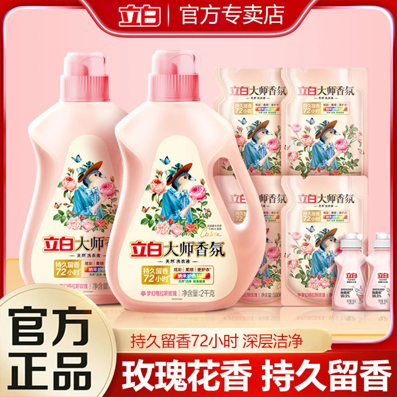 立白大师香氛洗衣液洁净72小时持久留香家用去污渍正品玫瑰香味