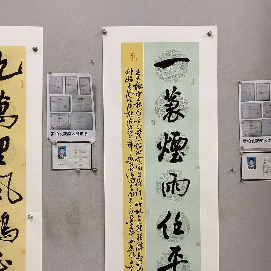 书法罗柏发老师的作品