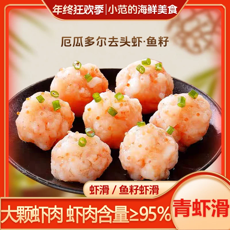 【小范海鲜】鲜虾滑/鱼籽虾滑虾肉含量95%火锅食材早餐低脂每包100g
