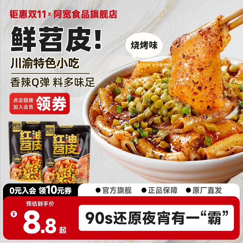 【商城】阿宽红油苕皮 烧烤味宽粉川渝特色美味方便速食宿舍免煮