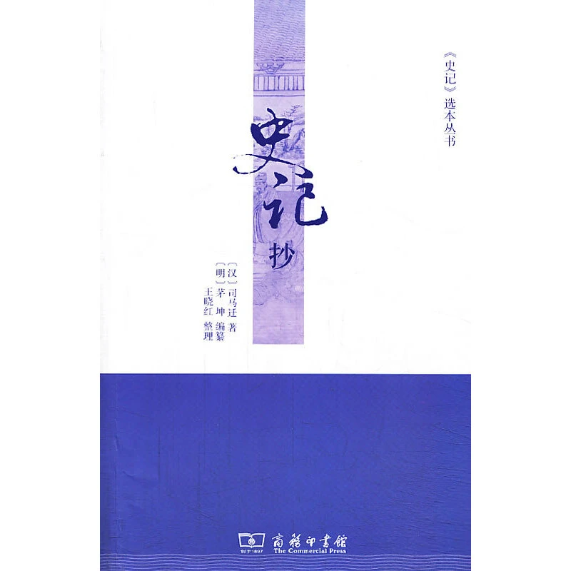 史记抄（《史记》选本丛书）图书