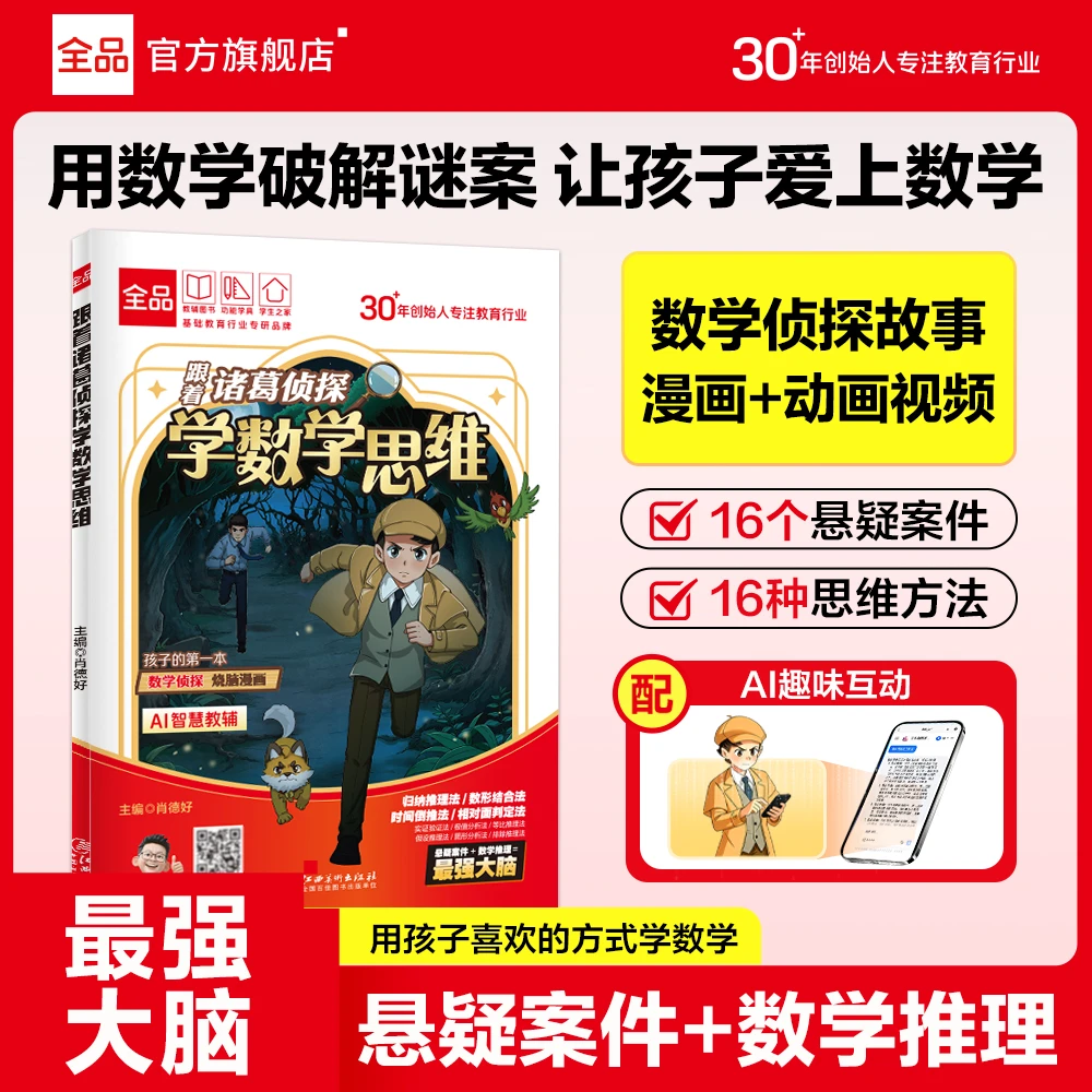 跟着诸葛侦探学数学思维推理漫画自主学习书小学儿童计算逻辑培养